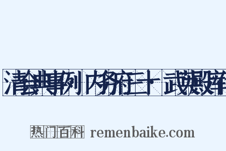 清会典事例·内务府三十·武英殿库作是什么意思的图片